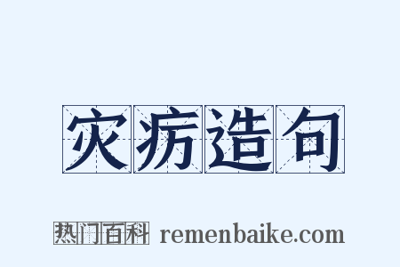 灾疠造句是什么意思的图片